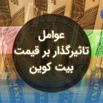 عوامل تاثیرگذار بر قیمت بیت کوین