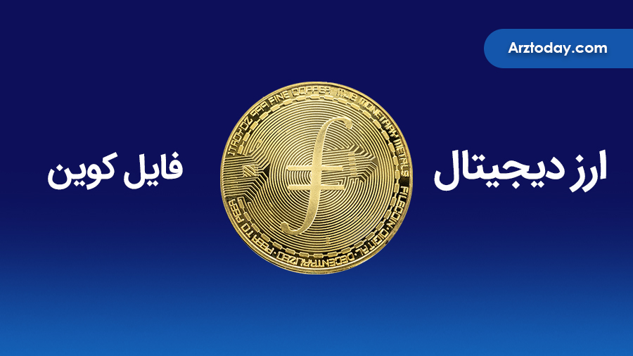 ارزدیجیتال فایل کوین