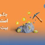 آموزش استخراج بیت کوین به زبان ساده