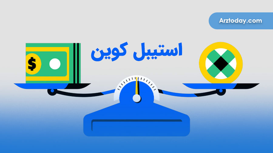 استیبل کوین چیست؟