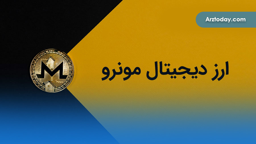 مونرو (Monero) ارز دیجیتالی با کامزد کم و امنیت بالا