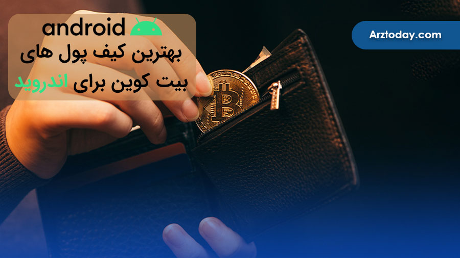 بهترین کیف پول بیت کوین برای اندروید