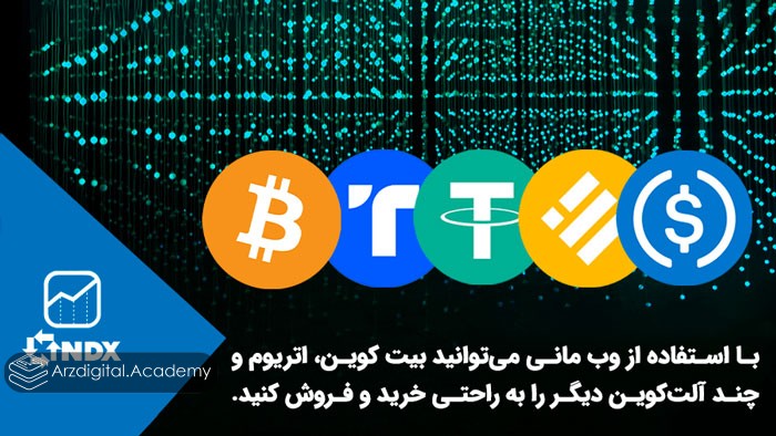 با استفاده از وب مانی می‌توانید بیت کوین، اتریوم و چند آلت‌کوین دیگر را به راحتی خرید و فروش کنید.