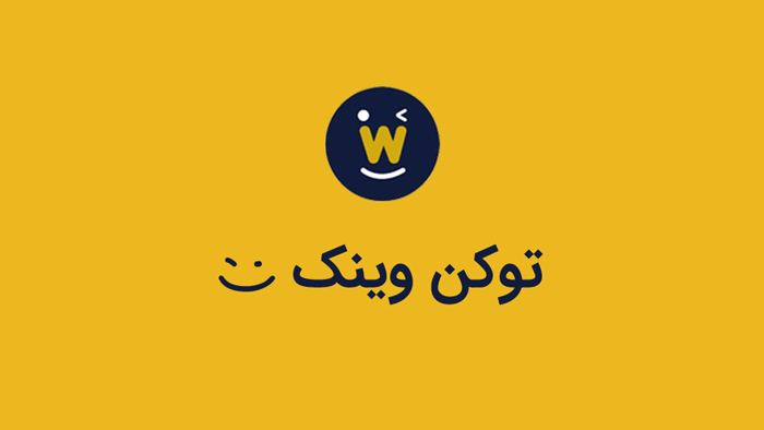 توکن وینک