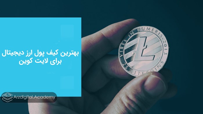 بهترین کیف پول برای لایت کوین