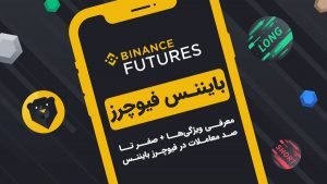 راهنمای جامع بایننس فیوچرز