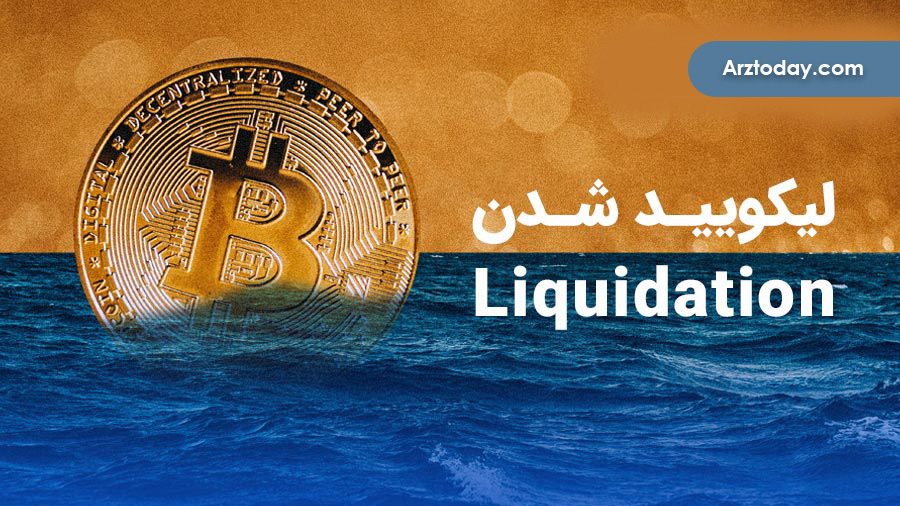 لیکویید شدن در معاملات ارز دیجیتال