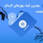 بهترین کیف پول‌های کاردانو (ADA) در سال 2022