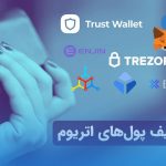 بهترین کیف پول اتریوم Ethereum wallet