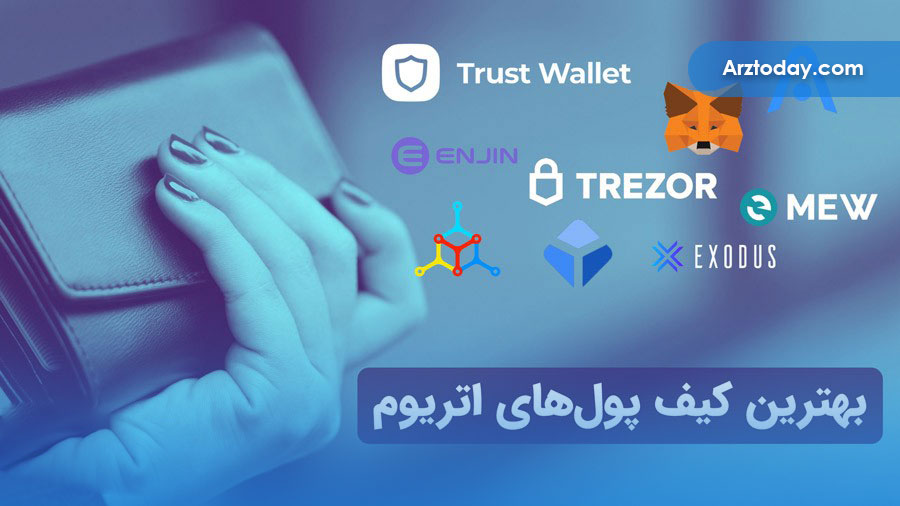 بهترین کیف پول اتریوم Ethereum wallet