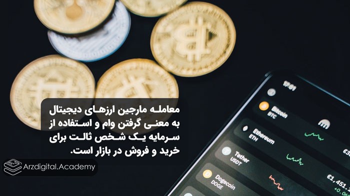 معامله مارجین (Margin Trading) ارز‌های دیجیتال به معنی گرفتن وام و استفاده از سرمایه یک شخص ثالت برای خرید و فروش در بازار است.