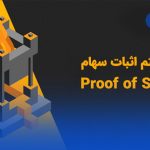 الگوریتم اثبات سهام (Proof of Stake) چیست؟