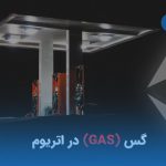 گس (Gas) بهترین سوخت بلاک چین شبکه اتریوم