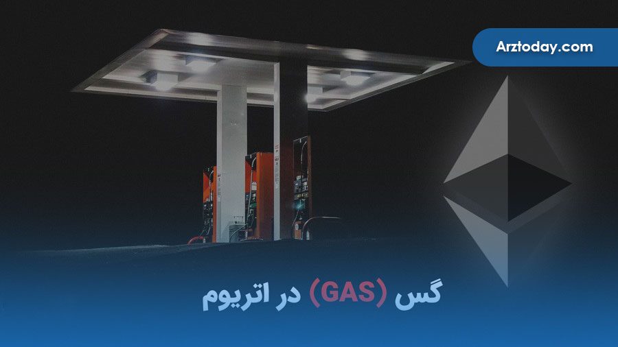 گس (Gas) بهترین سوخت بلاک چین شبکه اتریوم