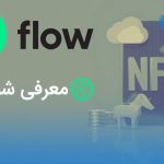 ارز دیجیتال FLOW چیست؟