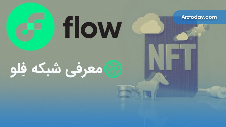 ارز دیجیتال FLOW چیست؟