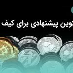 ۸ آلت کوین پیشنهادی برای متنوع سازی دارایی کیف پول شما!