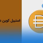 معرفی ارز دیجیتال و استیبل کوین دای (DAI)