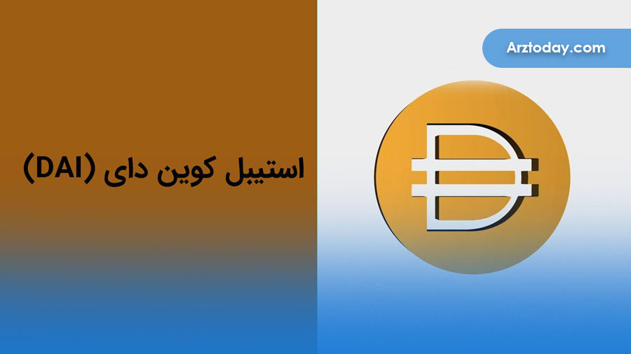 معرفی ارز دیجیتال و استیبل کوین دای (DAI)