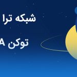 شبکه ترا Terra، پلتفرم پرداخت با استیبل کوین و توکن LUNA