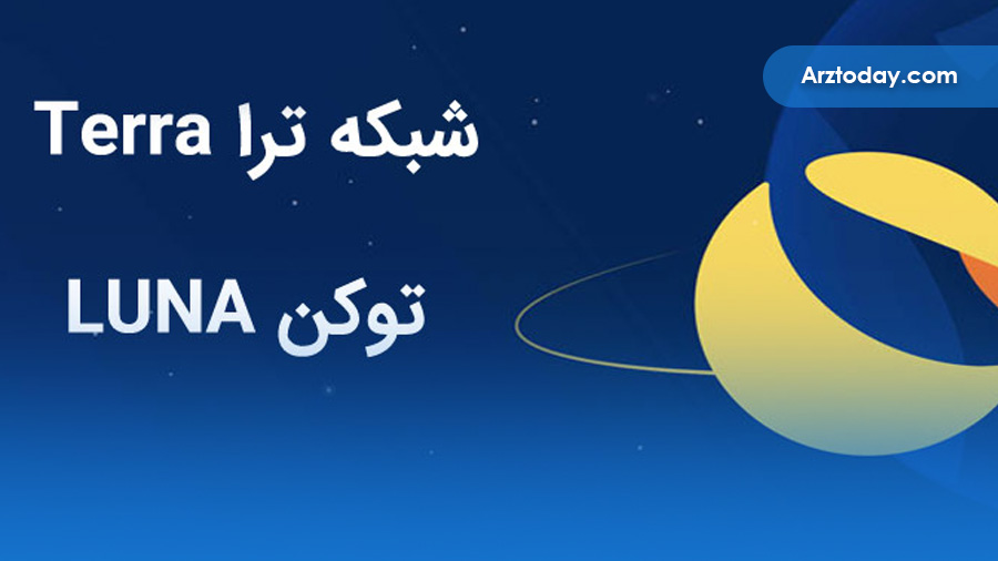 شبکه ترا Terra، پلتفرم پرداخت با استیبل کوین و توکن LUNA