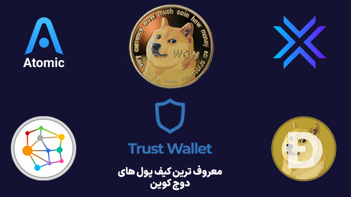 بهترین کیف پول های دوج کوین