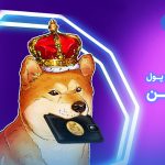 بهترین کیف پول برای دوج کوین