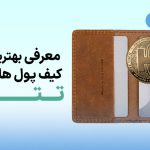 کیف پول تتر