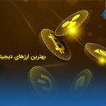 بهترین ارزهای دیجیتال برای استخراج