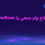 وام جمعی (Crowdloan) چیست؟