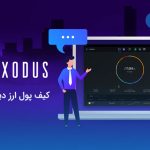 معرفی و بررسی کیف پول اکسودوس (Exodus)