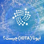 ارز دیجیتال آیوتا (IOTA) چیست؟