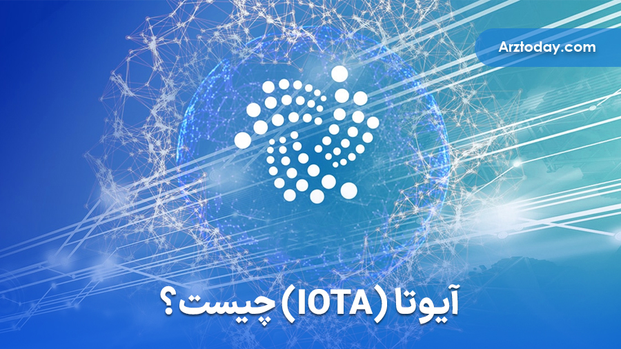 ارز دیجیتال آیوتا (IOTA) چیست؟