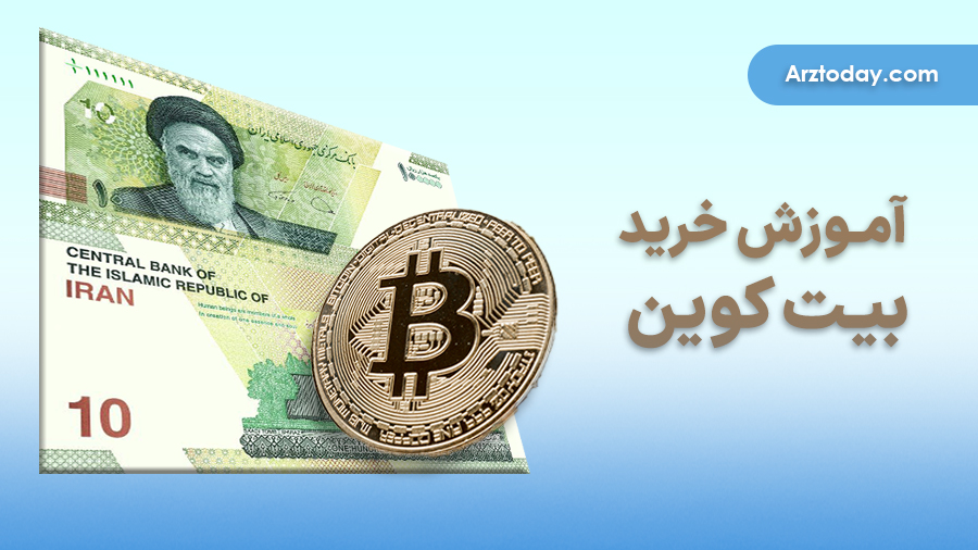 آموزش خرید بیت کوین