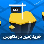 راهنمای خرید زمین در متاورس