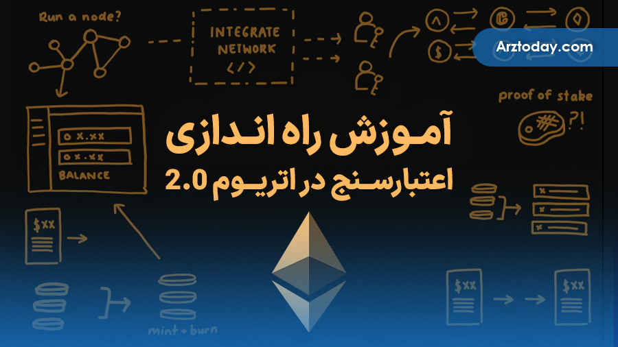 آموزش راه‌اندازی اعتبارسنج (Validator) در اتریوم 2.0