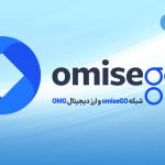 شبکه OmiseGO و ارز دیجیتال OMG