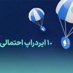 10 ایردراپ احتمالی اتریوم در سال 2022