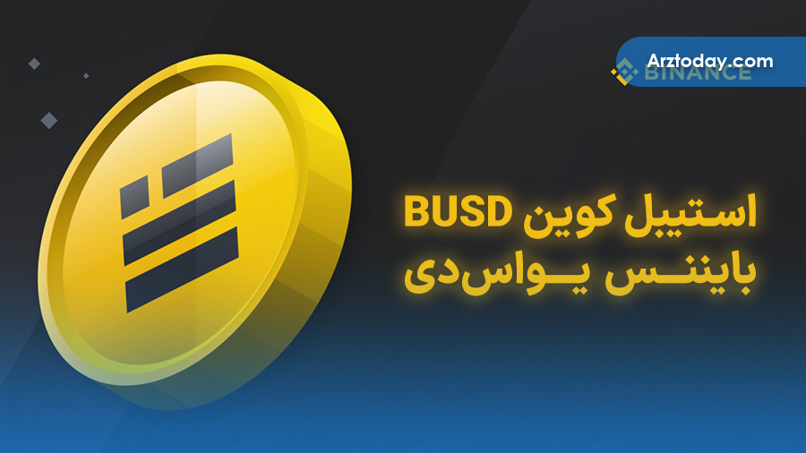 ارز دیجیتال BUSD چیست؟