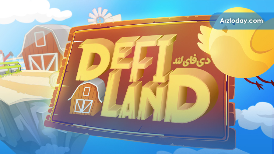 ارز دیجیتال دی‌فای لند (DeFi Land) یا DFL چیست؟