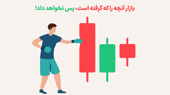 بازار آنچه را که گرفته است، پس نخواهد داد!