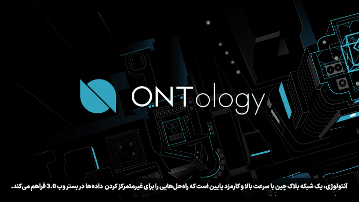 آنتولوژی (Ontology) چگونه کار می‌کند؟