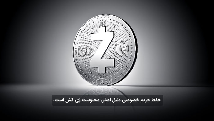 زی کش (Zcash) چیست؟