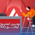 بهترین کیف‌پول‌های AVAX