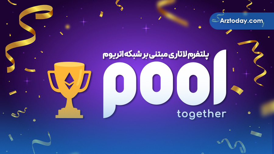 پول‌توگدر (PoolTogether) پلتفرم لاتاری مبتنی بر شبکه اتریوم