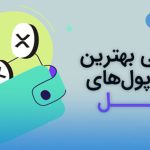 ۱۲ کیف پول برتر ریپل در سال ۲۰۲۲