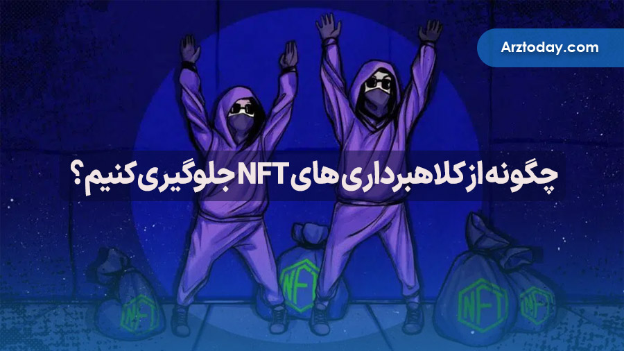 چگونه از کلاهبرداری های NFT جلوگیری کنیم؟