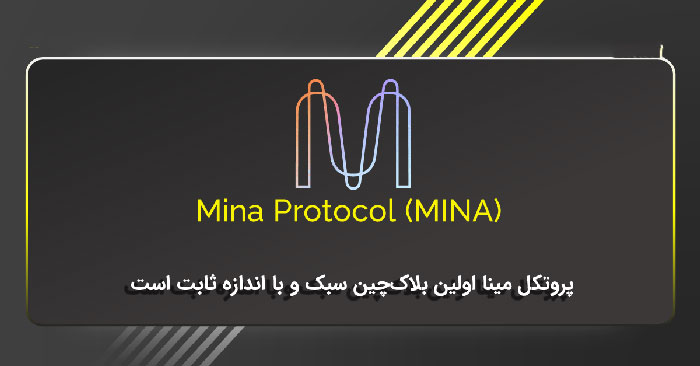 پروتکل مینا (MINA)