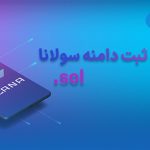 راهنمای گام‌به‌گام برای ثبت دامنه سولانا (SNS)