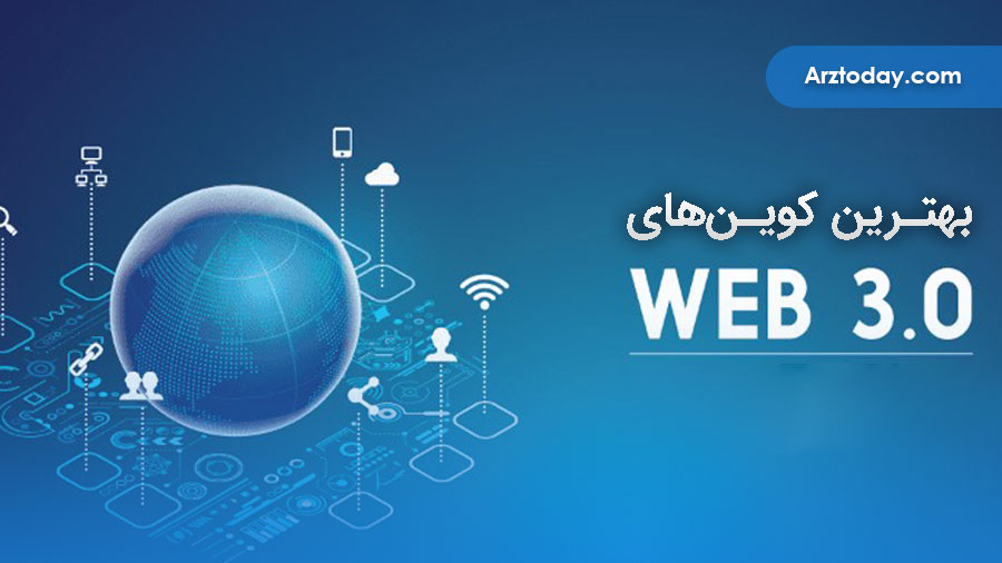 بهترین کوین‌های وب 3.0